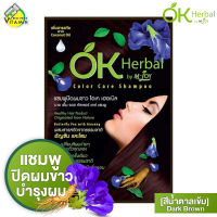 OK Herbal โอเค เฮอเบิล [30 มล.] แชมพู ปิดผมขาว สีน้ำตาลเข้ม