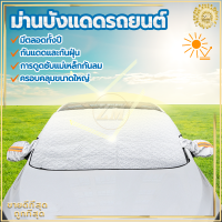 ม่านบังแดดรถยนต์ ผ้าบังแดดรถยนต์ ที่กันแดดรถยนต์ 260*110CM ที่บังแดดรถยนต์ ผ้าคลุมหน้ารถ ผ้าคลุมรถยนต์ ลดความร้อนอบอ้าวภายในรถได้ดี