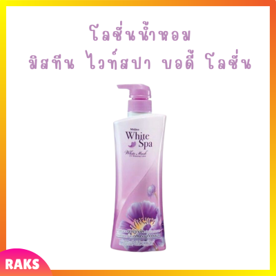 ** 1 ขวด ** Mistine White Spa White Musk UV Whitening Lotion โลชั่นบำรุงผิว มิสทีน ไวท์ สปา สูตรไวท์ มัสค์ ปริมาณ 400 ml. / 1 ขวด