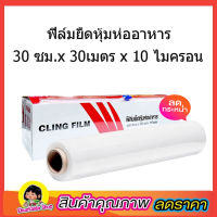 ฟิล์มห่ออาหาร ฟิล์มยืดหุ้มห่ออาหาร 30cmx30 เมตรx10ไมครอน Fresh Wrap พลาสติกห่อขนม ฟิล์มยือห่อของ ที่ห่ออาหาร