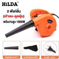 HILDA เครื่องเป่าลม ดูดฝุ่น ล้างแอร์ 1000W ช้งานได้ 2 ฟังก์ชั่น (เป่าลม-ดูดฝุ่น) พร้อมถุงเก็บฝุ่น โบลวเวอร์ Electric Blower