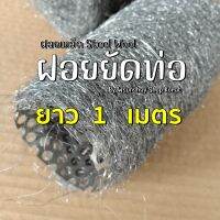 ฝอยยัดท่อ steel wool ใช้พันไส้ท่อสูตร ไส้ท่อไอเสียมอเตอร์ไซค์   ยาว 1 เมตร (100 เซนติเมตร) เทียบขนาดจากไม้บรรทัดก่อนสั่งด้วยนะ