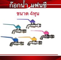 ก๊อกน้ำแฟนซีขนาด4หุน(1/2) ราคาถูก ทนทาน ไม่เป็นสนิท(คละสี)