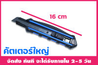 คัตเตอร์เหล็กใหญ่ ใบมีดคัตเตอร์ คัตเตอร์ อุปกรณ์ช่วยตัด อุปกรณ์งานช่าง อุปกรณ์สำนักงาน อุปกรณ์ออฟฟิศ เครื่องใช้สำนักงาน