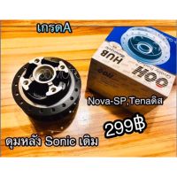 ( โปรสุดคุ้ม... ) ดุมหลัง เดิม SONIC TENA NOVA-SP ดิสหลัง W125R รุ่น ดิสหลัง เดิม แบบแท้ สุดคุ้ม ผ้า เบรค รถยนต์ ปั้ ม เบรค ชิ้น ส่วน เบรค เบรค รถยนต์