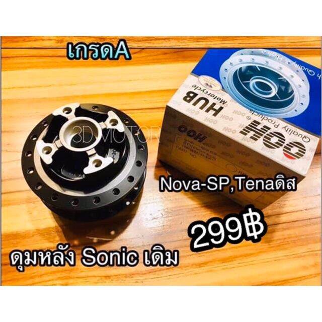 โปรสุดคุ้ม-ดุมหลัง-เดิม-sonic-tena-nova-sp-ดิสหลัง-w125r-รุ่น-ดิสหลัง-เดิม-แบบแท้-สุดคุ้ม-ผ้า-เบรค-รถยนต์-ปั้-ม-เบรค-ชิ้น-ส่วน-เบรค-เบรค-รถยนต์