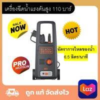 Black&amp;Decker เครื่องฉีดน้ำแรงดันสูง 110 บาร์ 1400 วัตถ์ เครื่องล้างรถแรงดันสูง เครื่องมือล้างรถเอนกประสงค์แบบ self-priming รับประกัน 1 ปี