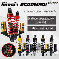 โช๊คแก๊สแท้ Scoomadi คู่หน้า T125i  TT200i ความยาว 270 มิล (HST 9201)