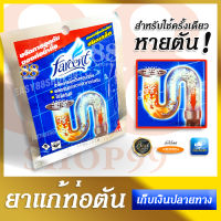 พร้อมใช้ทันที ยาแก้ท่อตัน! - Farcent ขจัดการอุดตัน ของท่อน้ำทิ้ง ยาระเบิดท่อ ระเบิดท่อตัน ระเบิดท่อน้ำ ท่อน้ำอุดตัน ตันเข้าไป ตันได้ตันดี เซ็งท่อตัน