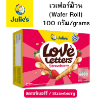 JULIES จูลี่ส์ เลิฟเล็ตเตอร์ เวเฟอร์โรล (เวเฟอร์ม้วนสอดไส้ครีม) รสสตรอเบอร์รี่ 100 กรัม [BBF. 01/2024]