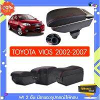 ที่พักแขน ท้าวแขน วางแขนในรถยนต์ ตรงรุ่น TOYOTA VIOS 2002-2007 (ราคาส่ง)ถูกและคุณภาพดี มีที่นี่ #พรมปูพื้นรถยนต์  #ที่ใส่ของในรถ  #ที่เก็บของในรถ  #อุปกรณ์ภายในรถ   #ที่วางแก้วน้ำในรถ  #ที่วางแขน