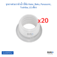 จุกยางสวมวาล์วน้ำ ยี่ห้อ Haier, Beko, Panasonic, Toshiba, LG เดี่ยว มี 20 ตัว