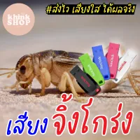 เสียงต่อจิ้งโกร่ง จิ้งหรีดโก่ง จึ้งหรีดหัวโต จิโปม จิกุ่ง จิล่อ แฟลชไดร์ฟเมมเสียง มีเก็บเงินปลายทาง