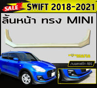 ลิ้นหน้า สเกิร์ตหน้า SWIFT 2018 2019 2020 2021 ทรงMINI พลาสติกABS (งานดิบไม่ทำสี)