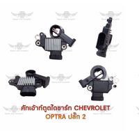 คัทเอาท์ตูดไดชาร์จ เชฟโรเลต Chevrolet Optra ( ปลั๊่ก 2 )