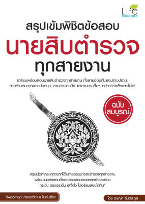 (INSPAL) หนังสือ สรุปเข้มพิชิตข้อสอบนายสิบตำรวจทุกสายงาน ฉบับสมบูรณ์