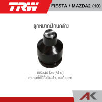 TRW ลูกหมากปีกนกล่าง FORD FIESTA / MAZDA2 ปี 10 (1คู่ L/R)