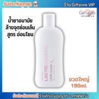 กิฟฟารีน น้ำยาอนามัย Giffarine Lactic hygienic care clean ล้างจิมิ๊ [190ml.]