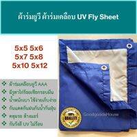 #Pro ดี! ผ้าร่มยูวี  ผ้าไฟน์ชีท UV flysheet สีน้ำเงิน/สีซิลเวอร์ เกรด AAA โรงงานไทย  ไม่ร้อน กันแดด/กันฝน คลุมของในงานอเนกประสงค์ สุดคุ้ม