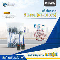 ?OSWA ปลั๊กไดชาร์ท รี 2สาย (RT-01075) BIG M  จำนวน 1 คู่?