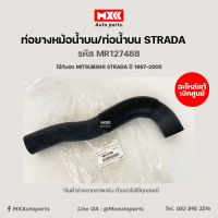 ท่อยางหม้อน้ำบน MITSUBISHI STRADA อะไหล่แท้ 100% เบิกศูนย์ รหัส MR127488