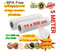 โปรโมชั่นลดราคา!! Vacuum Bag ถุงซีลสูญญากาศ ลายนูน แบบหนา เป็นม้วน (Roll) ขนาด 15x500 cm.