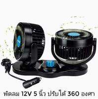 พัดลมติดรถยนต์ 12V 5 นิ้ว พัดลมในรถ หัวคู่ขนาดใหญ่ ลมแรงปรับได้ 360 องศา ปรับความแรงได้ 3 ระดับ วัสดุอย่างดี แข็งแรง รุ่น HX T 305