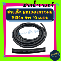 ท่อแอร์ สายน้ำยาแอร์ เล็ก 3 หุน (10 เมตร) BRIDGESTONE R134a บริดสโตน 134a สายใหม่ แท้ ท่อน้ำยาแอร์ สายแอร์ แอร์ รถยนต์ สาย ช่วงแผงร้อน - ตู้แอร์