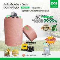 DOS ถังเก็บน้ำบนดิน รุ่น NATURA Waterpac 2000L + ปั๊มน้ำ Mitsubishi รุ่น EP-355R