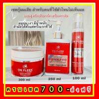 ส่งฟรีSet บำรุงเส้นผม ON FLEEK KERATIN 3IN1  เคราตินรูปแบบสเปรย์ เนื้อน้ำสีขาว เป็นเคราติน เข้มข้น ลื่น นุ่ม ไม่เหนียวเลย ไม่มีกลิ่น ใช้ง่ายที่สุด