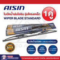 AISIN WIPER BLADE STANDARD ใบปัดน้ำฝนไอชิน ( 1คู่ ) ปัดลื่นเสียงเงียบ รีดน้ำเกลี้ยงไม่ทิ้งคราบ ขนาด 12-28 นิ้ว