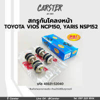 RBI สกรูกันโคลงหน้า Toyota Vios NCP150, Yaris NSP152 ปี13-19 รหัส 48821-52040