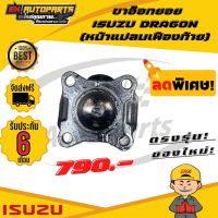 ⚡ส่งด่วน⚡ ขาอ๊อก ขาอ๊อกยอย (หน้าแปลนเฟืองท้าย) ข้อต่อยอย เพลากลาง ยอยTFR ISUZU ทีเอฟอาร์ มังกร DRAGON อีซูซุ ใหม่