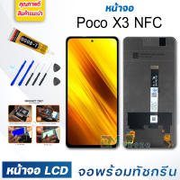 หน้าจอ LCD xiaomi Poco X3 NFC จอพร้อมทัชกรีน จอ + ทัช สำหรับ xiaomi Poco X3 NFC สีดำ Black แถมไขควง สามารถเลือกซื้อพร้อมกาว