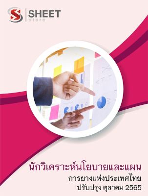 แนวข้อสอบ นักวิเคราะห์นโยบายและแผน การยางแห่งประเทศไทย 2565