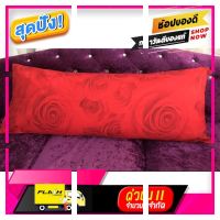 [ ราคาถูกที่สุด ลดราคา30% ] ปลอกหมอนบอดี้ ลายกุหลาบสีแดง [ ถูกเว่อร์!! ช้าหมด ]