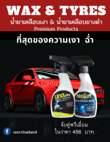 น้ำยาเคลือบรถ&amp;น้ำยาทาล้อดำ แพ็กคู่ พรีเมียม Lenotreขนาด500ml.