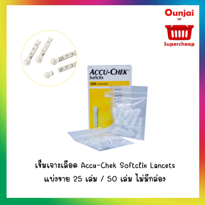 เข็มเจาะเลือด Accu-Chek Softclix Lancets 25 และ 50 ชิ้น  ใช้ประกอบเข้ากับชุดตรวจระดับน้ำตาล ACCU-CHEK PERFORMA และ ACCU-CHEK ACTIVE  (ไม่มีกล่อง)
