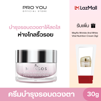 Metacos Platinum Wrinkle Peptide Eye &amp; Decollete Cream (30g) โปรยู สกินแคร์เกาหลี : ครีมบำรุงรอบดวงตาให้สดใส  ห่างไกลริ้วรอย รับเพิ่ม Mayflo Cream (3g)