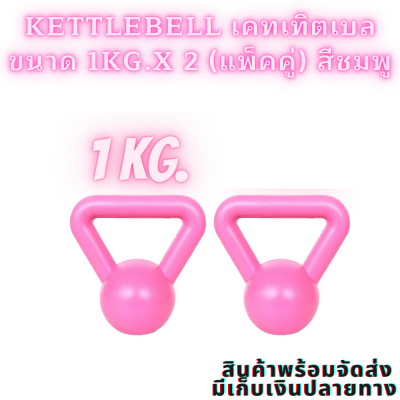 kettlebell เคทเทิตเบล ขนาด 1kg.x 2 (แพ็คคู่) สีชมพู