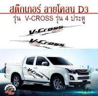 ขายดีมาก สติ๊กเกอร์สำหรับติดรถ (D3) อีซูซุดีแมคซ์ วี-ครอส 4ประตู Isuzu V-Cross 4D โลโก้ V-Cross ติดข้างรถ งานPVC เกรดA ติดทน สีไม่ซีด (1 ชุด 2 ข้าง)