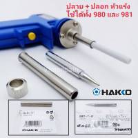 อะไหล่ปลายหัวแร้ง และปลอกกันความร้อน HAKKO รุ่น 980-T-B (ปลายปกติ)ใช้ได้กับรุ่น 980 และ 981 ของแท้ 100% (Made in Japan)