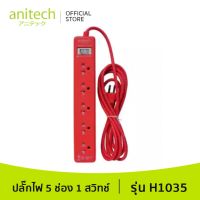 Anitech แอนิเทค ปลั๊กไฟ มอก. รุ่น H1035 สายยาว 3 เมตร รับประกันสูงสุด 10 ปี