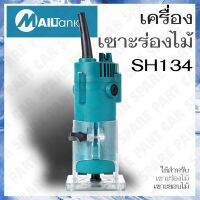 Pro +++ SH134 เครื่องเซาะร่อง เครื่องเซาะร่องไม้ ขุด แกะลวดลาย ทริมเมอร์ เราเตอร์ (2หุน) 1/4" แกน 6มิล ยี่ห้อ MAILTANK ราคาดี อุปกรณ์ เรา เตอร์ เรา เตอร์ ใส่ ซิ ม เรา เตอร์ wifi เร้า เตอร์ 5g