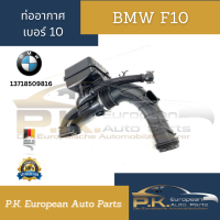 ท่ออากาศ BMW F10 เบอร์10ของแท้เยอรมัน