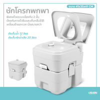 สุขาเคลื่อนที่ ส้วมพกพา ชักโครกเคลื่อนที่  Portable toilet ขนาด 20 ลิตร โถส้วมเคลื่อนที่