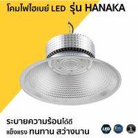 โคมไฟไฮเบย์ LED รุ่น HANAKA