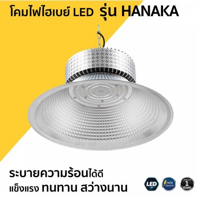 โคมไฟไฮเบย์ LED รุ่น HANAKA