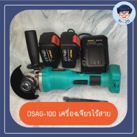 OSUKA เครื่องเจียรไร้สาย เครื่องเจียรไฟฟ้า OSAG-100