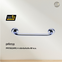 Prema(พรีมา) PM702(HM) ราวมือจับกันลื่น 60 ซ.ม.